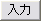 「入力」ボタンを押す