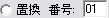 置換先定義番号