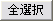 全選択ボタン