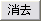 消去ボタン