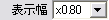 ・表示幅